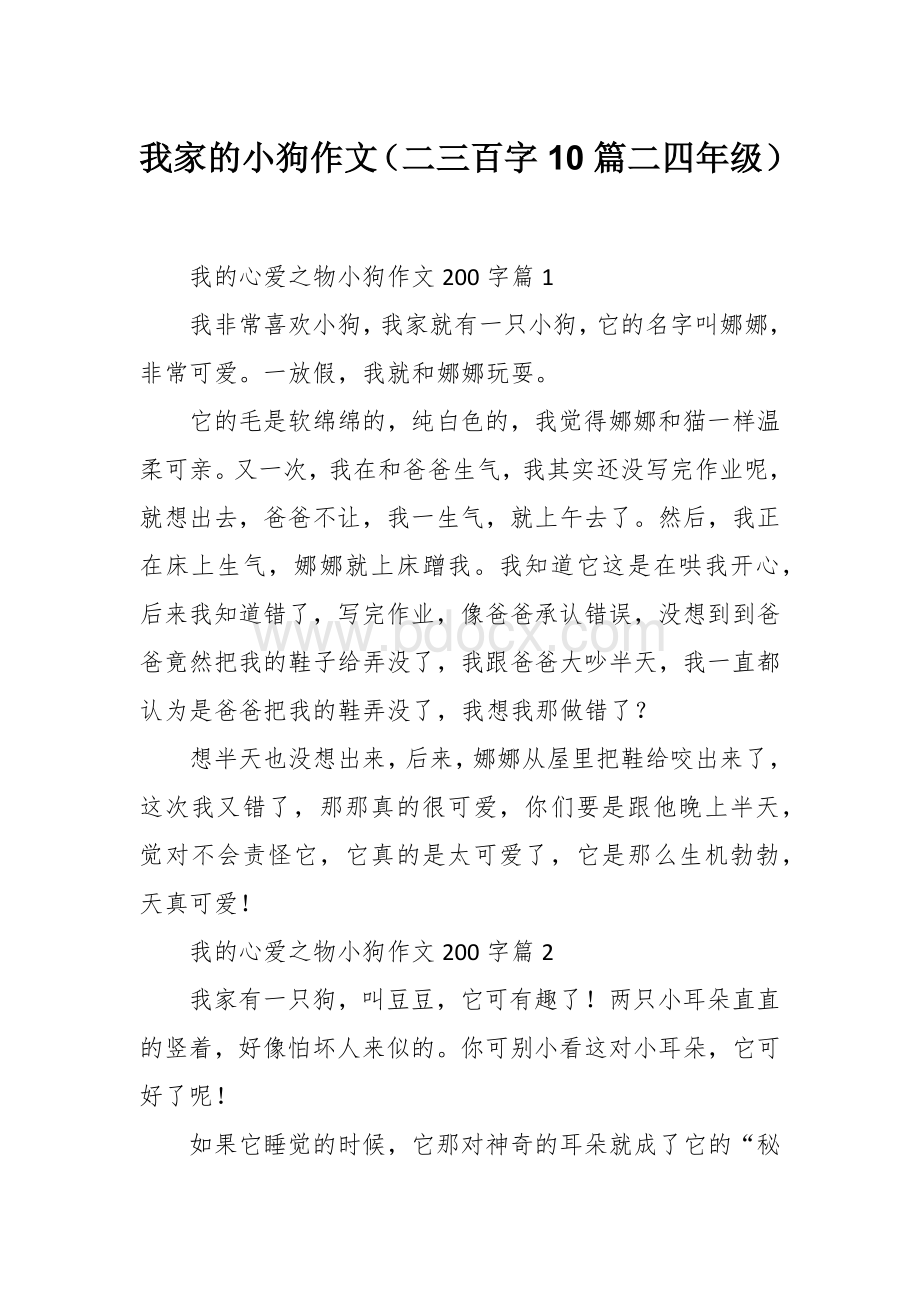 我家的小狗作文（二三百字10篇二三年级）.docx