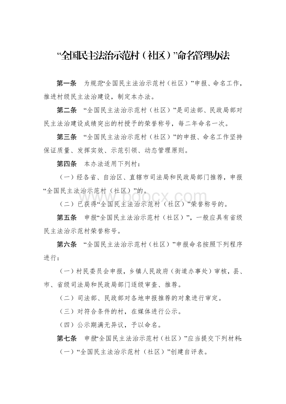 “全国民主法治示范村（社区）”命名管理办法.docx_第1页