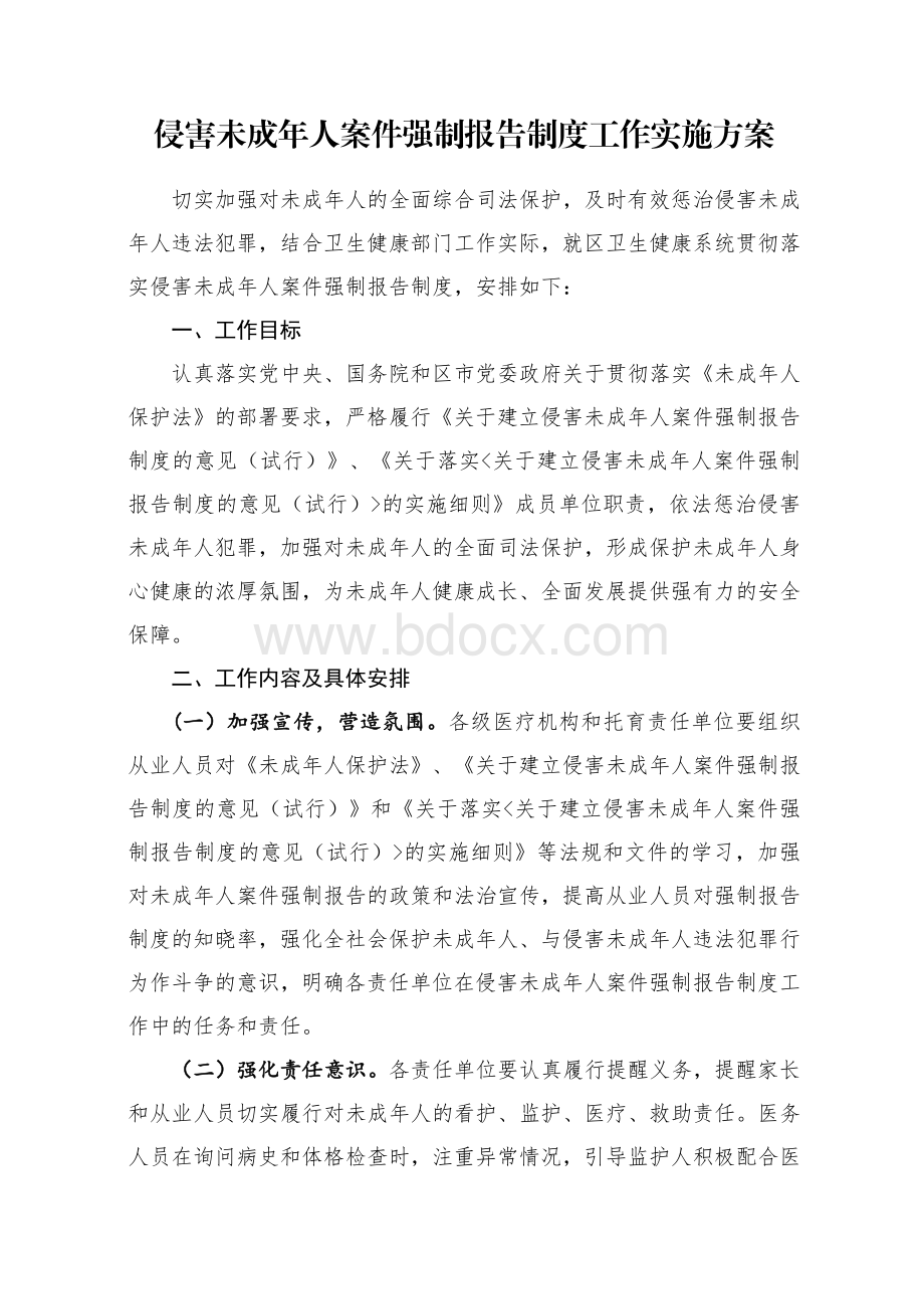 侵害未成年人案件强制报告制度工作实施方案.docx_第1页