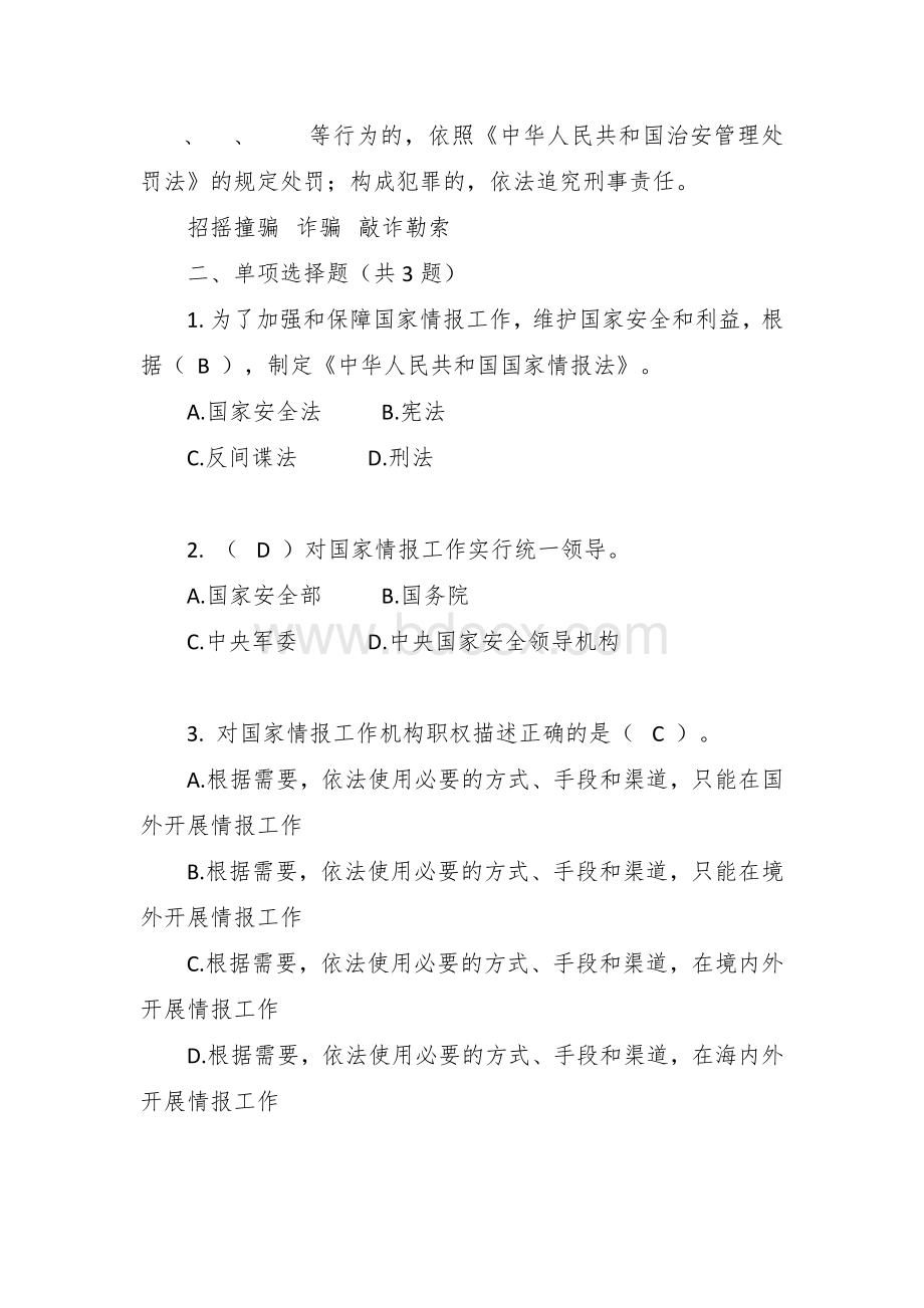 《国家情报法》知识题库文档格式.docx_第3页