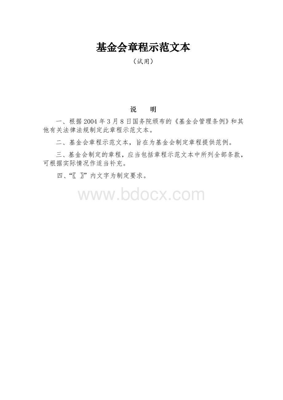 基金会章程示范文本.doc_第1页