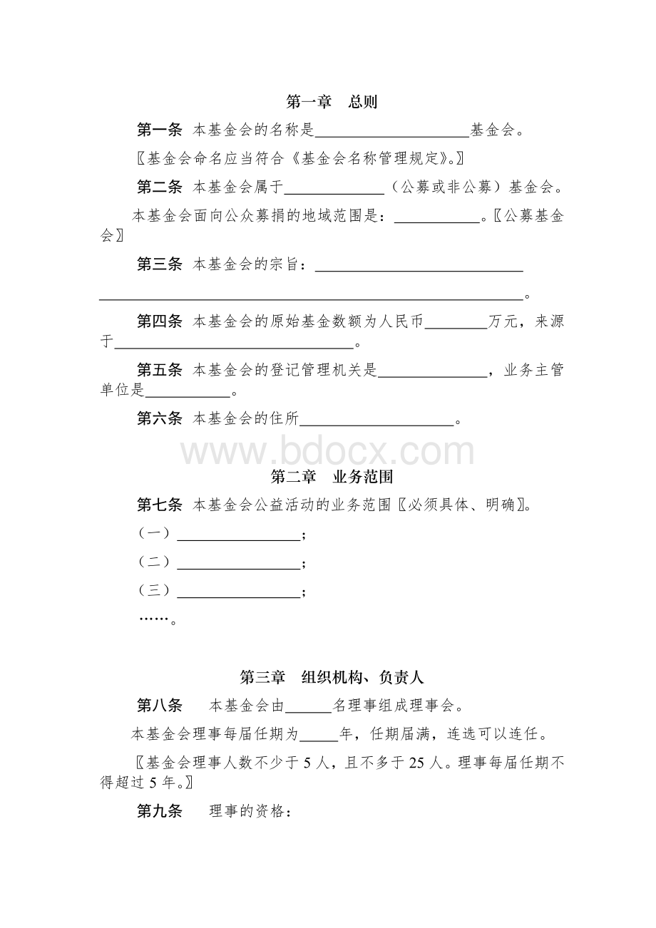 基金会章程示范文本.doc_第2页