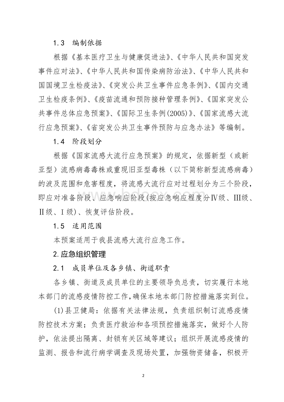 县流感大流行应急预案.docx_第2页