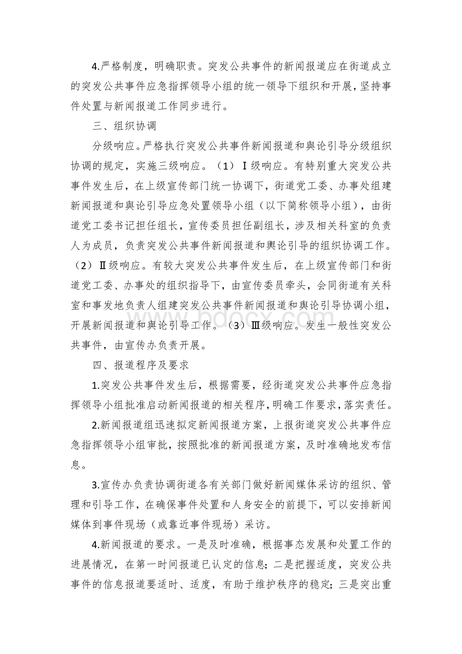 街道突发公共事件新闻报道和舆论引导应急预案Word文件下载.docx_第2页