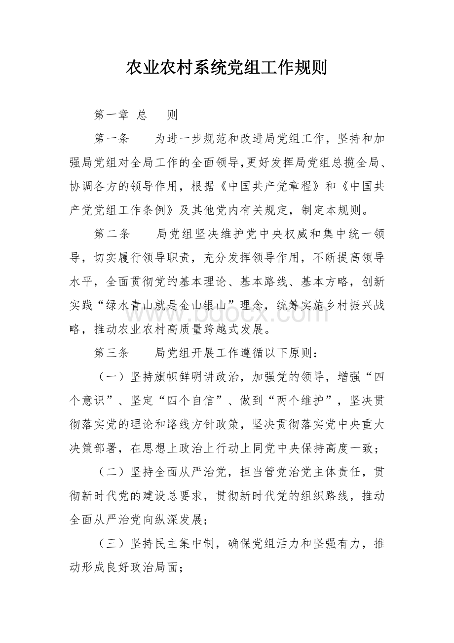 农业农村系统党组工作规则.docx