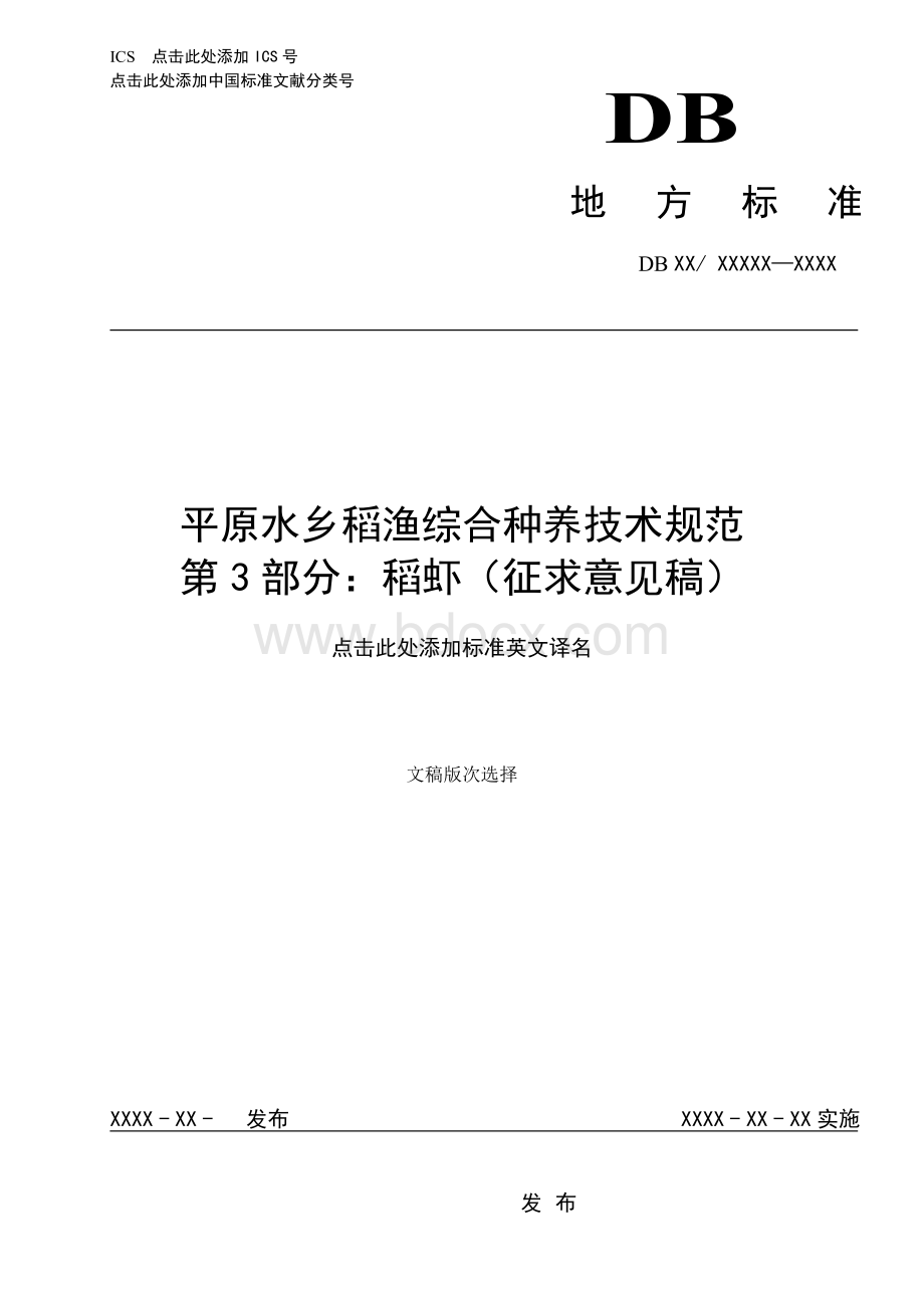 平原水乡稻渔综合种养技术规范第三部分：稻虾资料下载.pdf