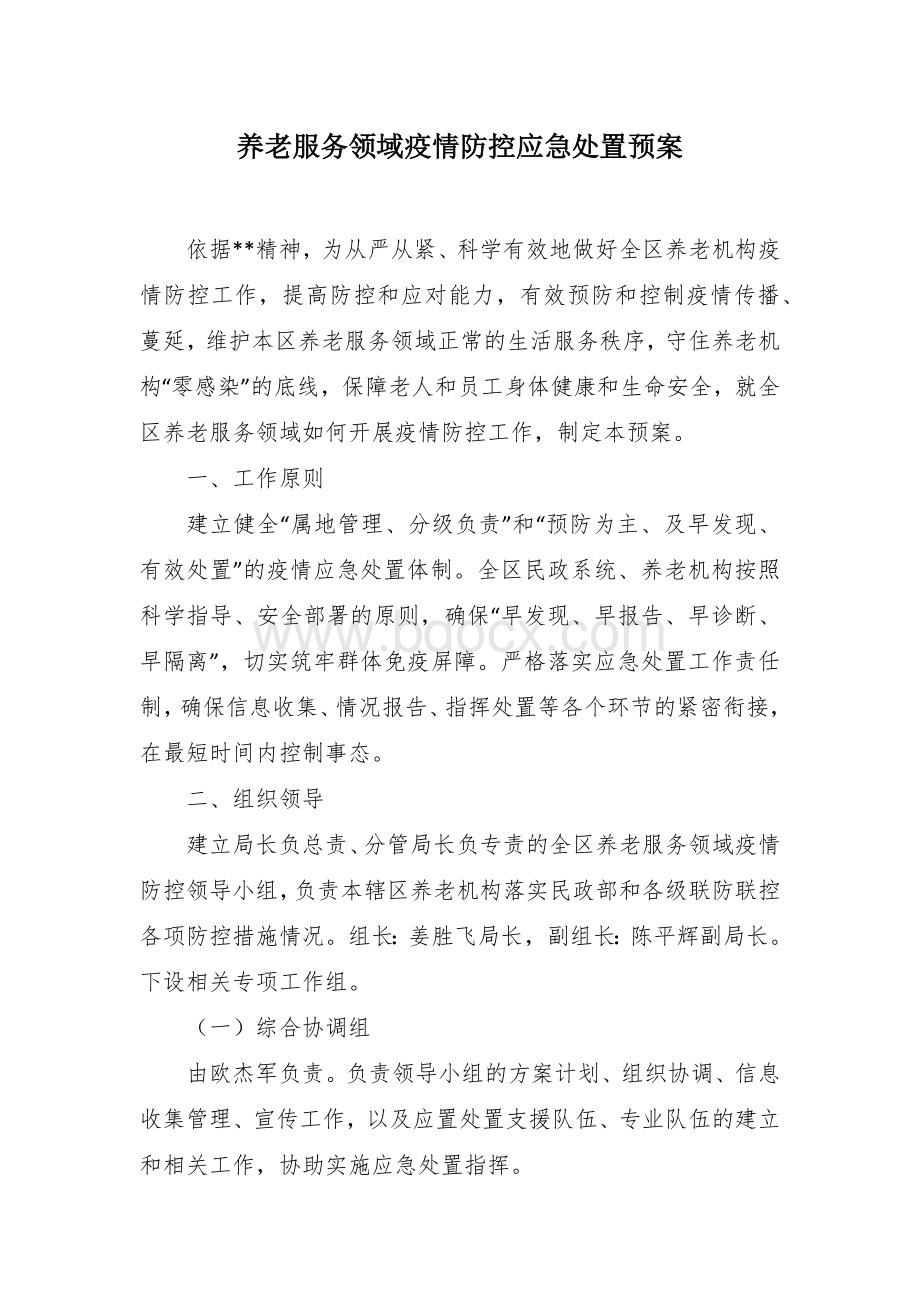 养老服务领域疫情防控应急处置预案Word格式文档下载.docx_第1页