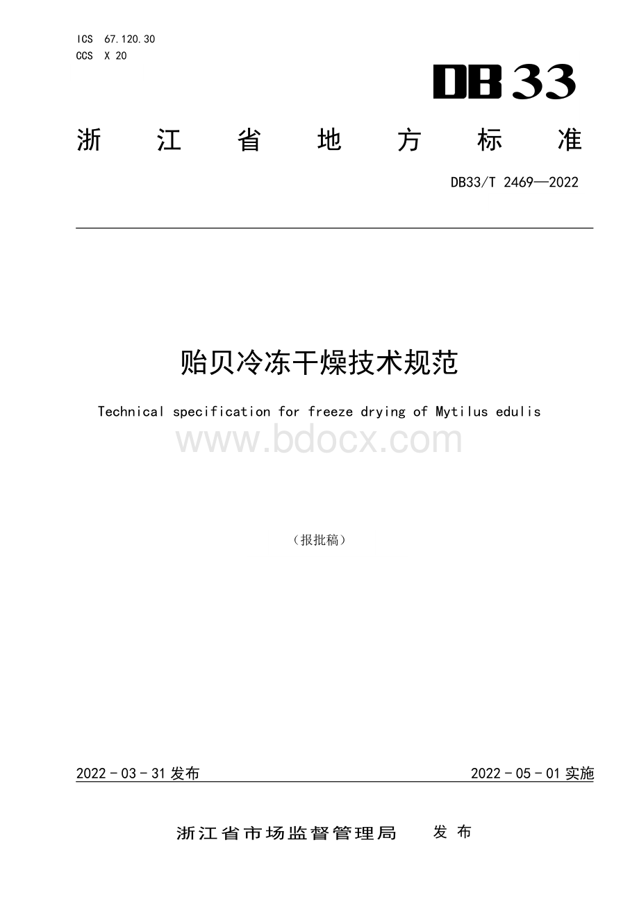 贻贝冷冻干燥技术规范资料下载.pdf