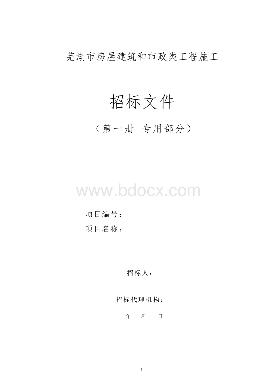 房屋建筑和市政类工程施工招标文件示范文本试运行稿资料下载.pdf