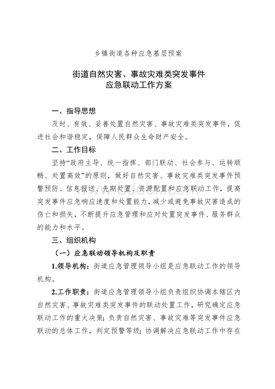 乡镇街道各种应急基层预案文档格式.doc