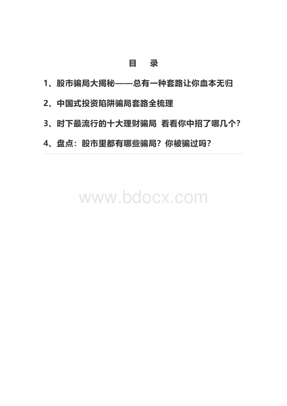 股市防骗大揭密.docx_第2页