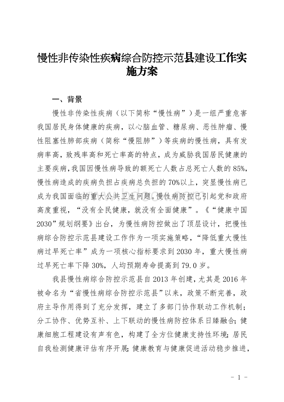 慢性非传染性疾病综合防控示范建设工作实施方案Word下载.doc