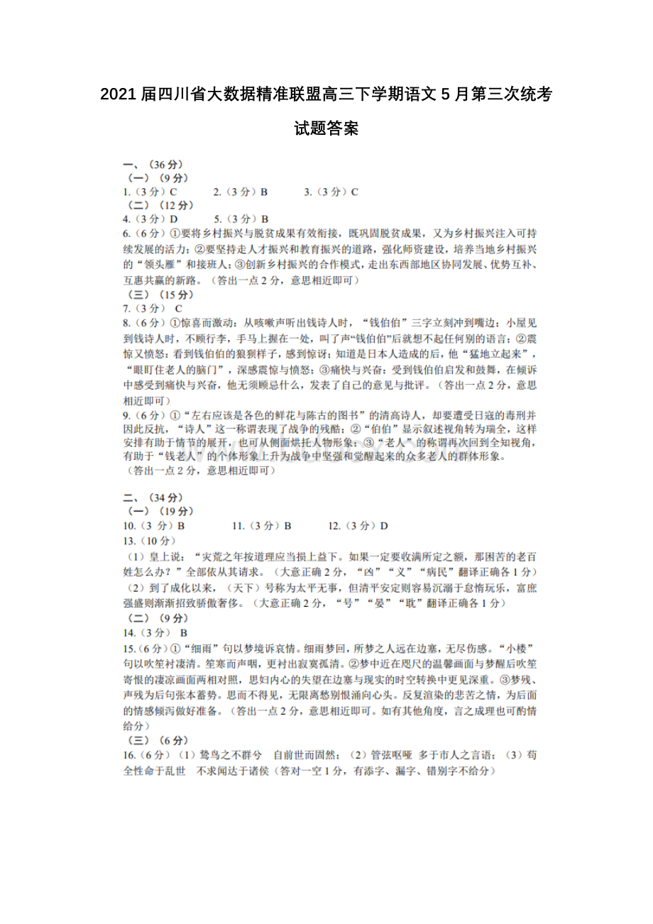 2021届四川省大数据精准联盟高三下学期语文5月第三次统考试题答案.docx_第1页