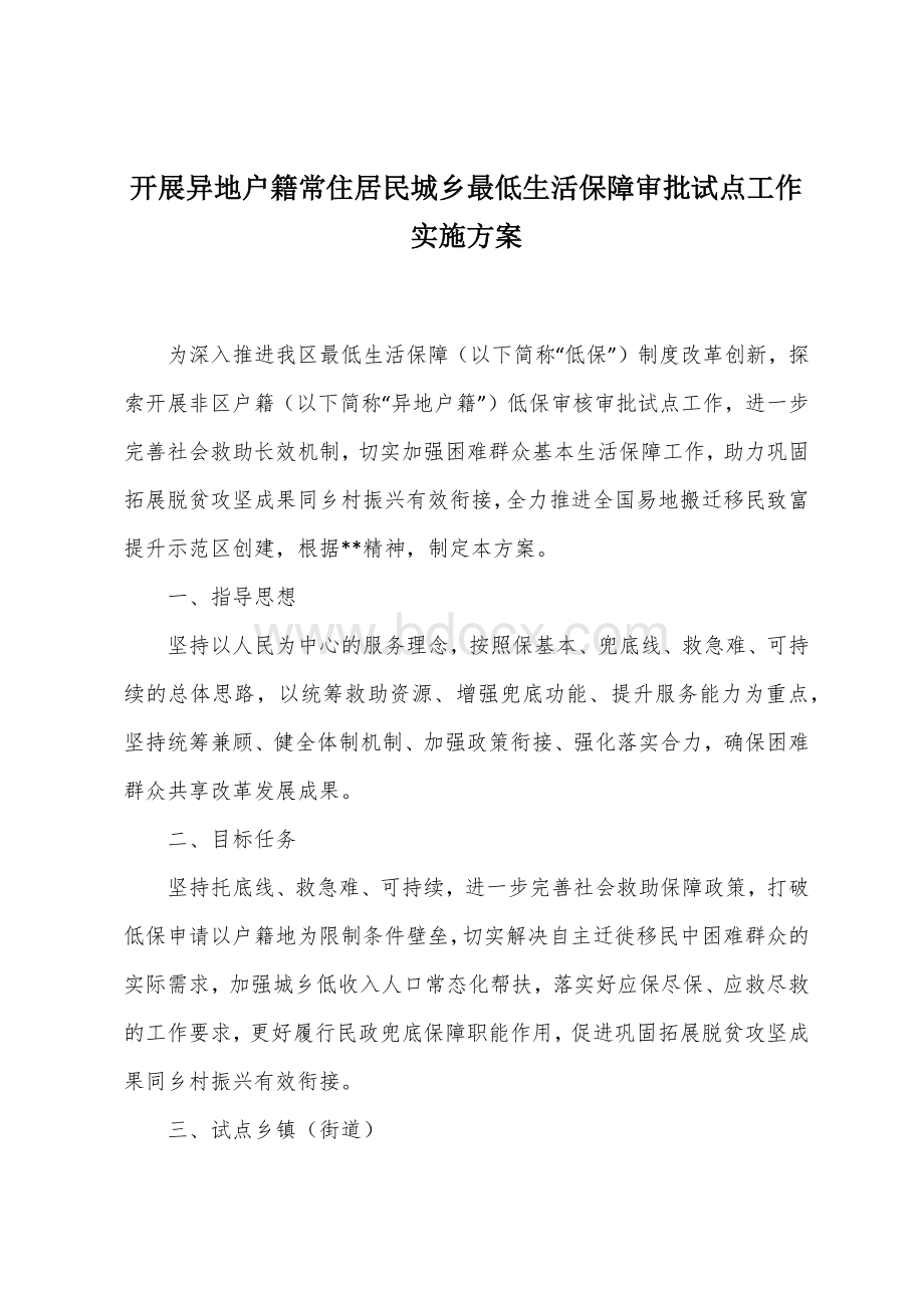 开展异地户籍常住居民城乡最低生活保障审批试点工作实施方案Word文档下载推荐.docx