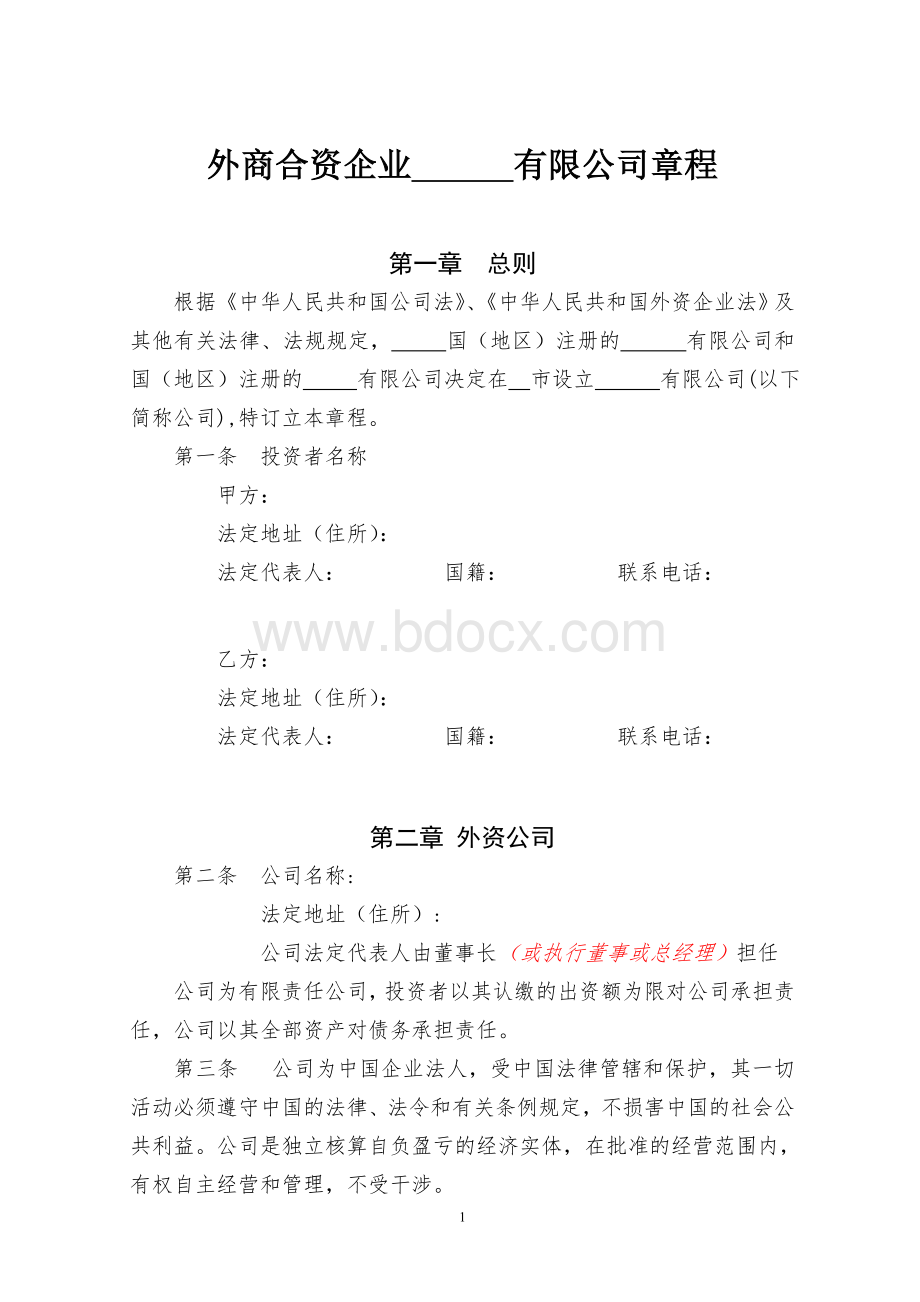 外商合资企业有限公司章程（示范文本）Word文档格式.doc