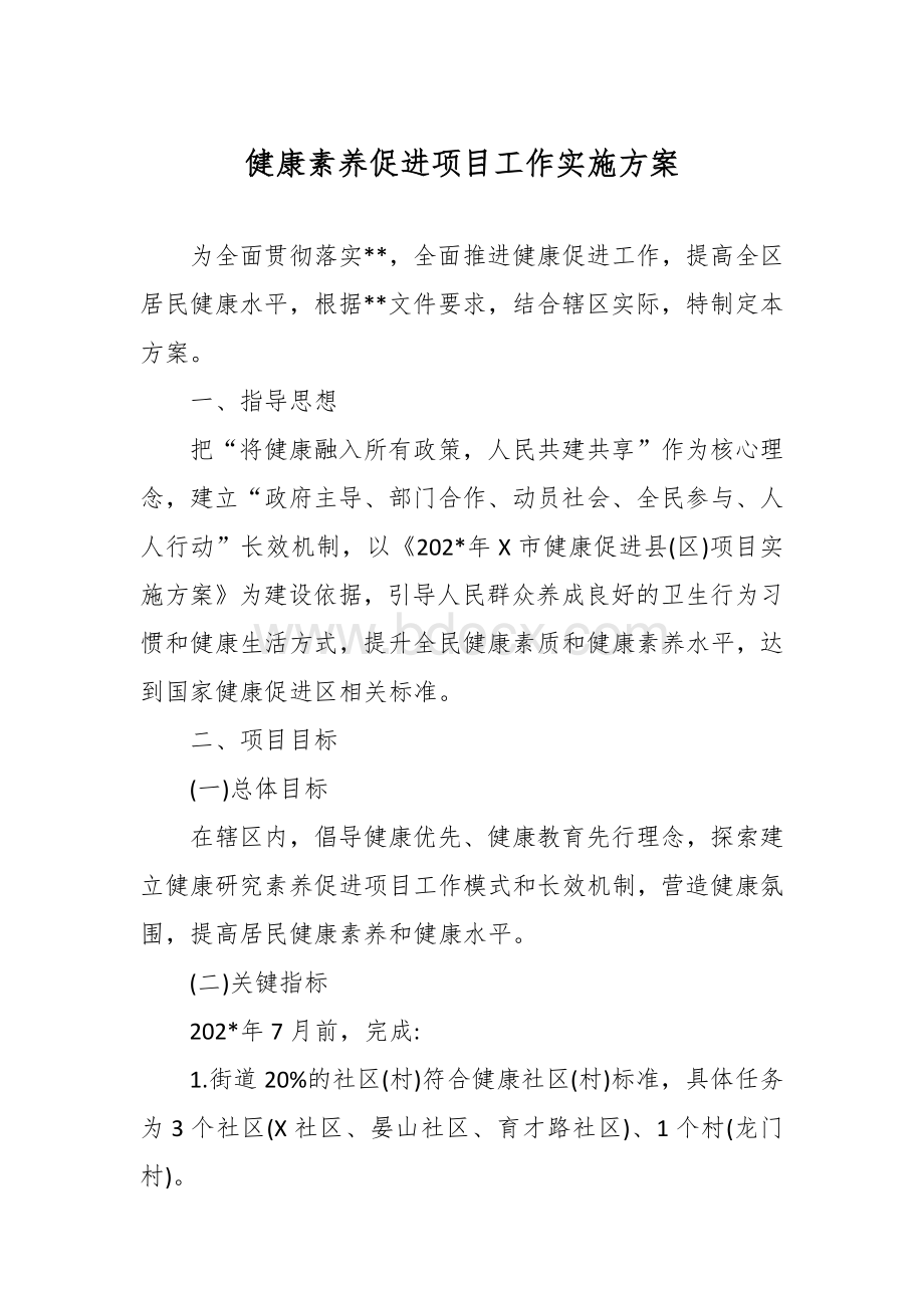 健康素养促进项目工作实施方案Word下载.docx_第1页