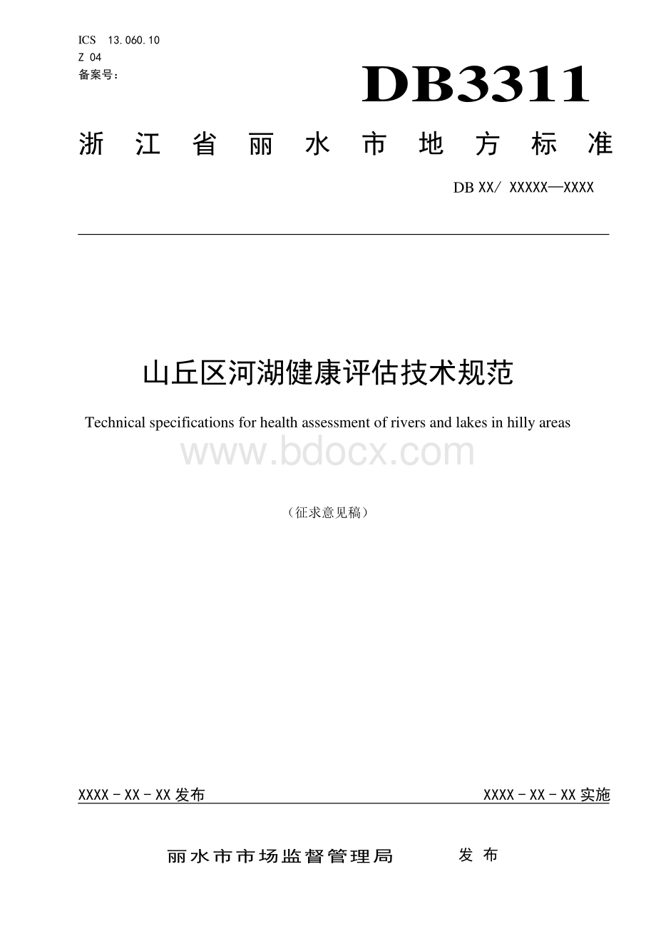 山丘区河湖健康评估技术规范（浙江省）资料下载.pdf