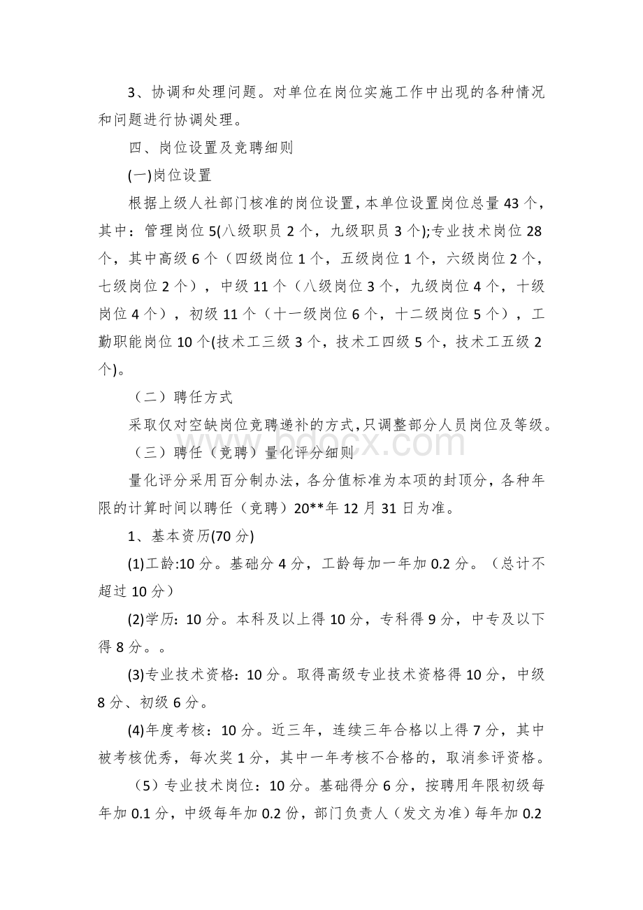 事业单位岗位聘任（竞聘）实施方案（示范文本）.docx_第2页