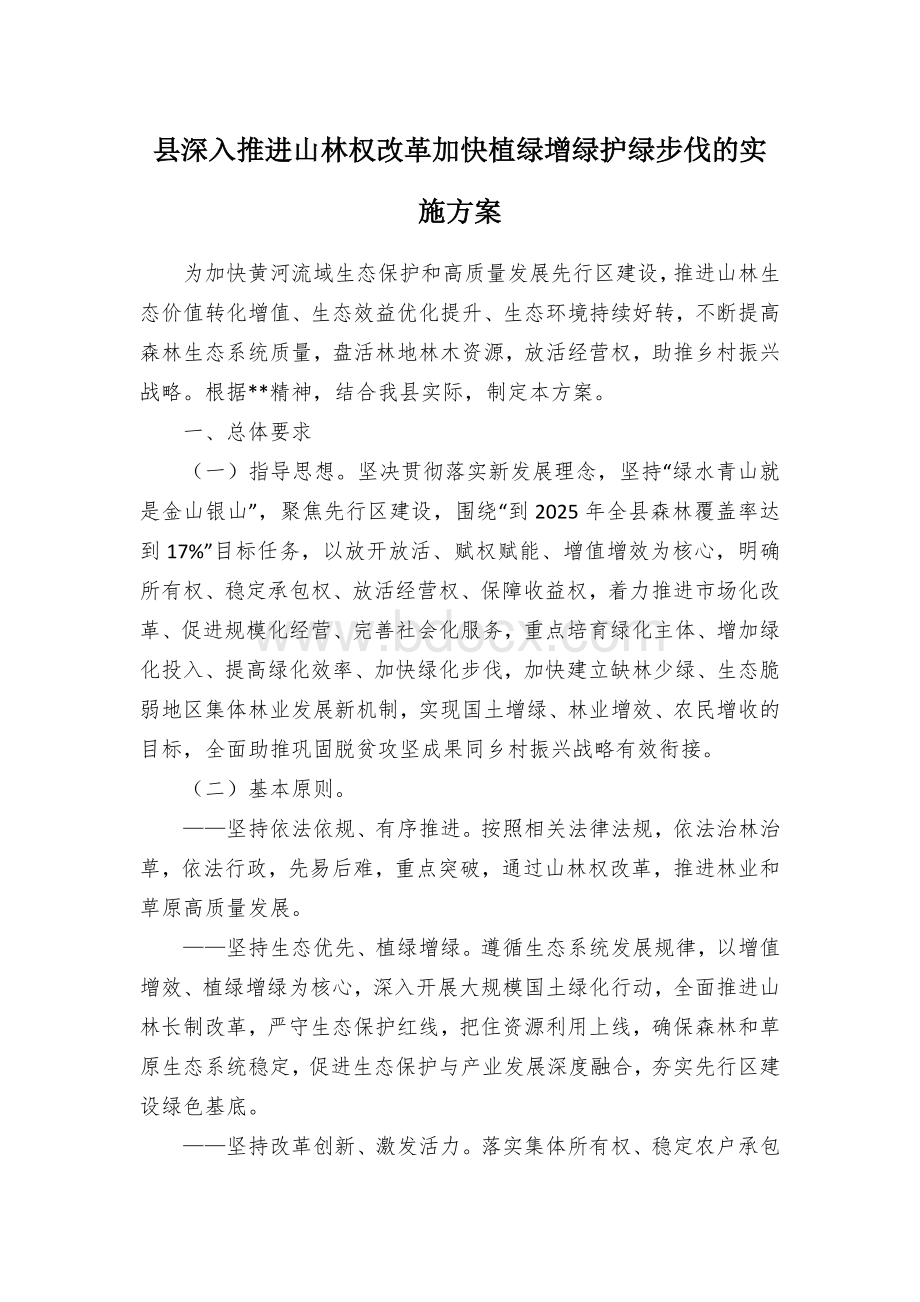 深入推进山林权改革加快植绿增绿护绿步伐的实施方案 (2).docx