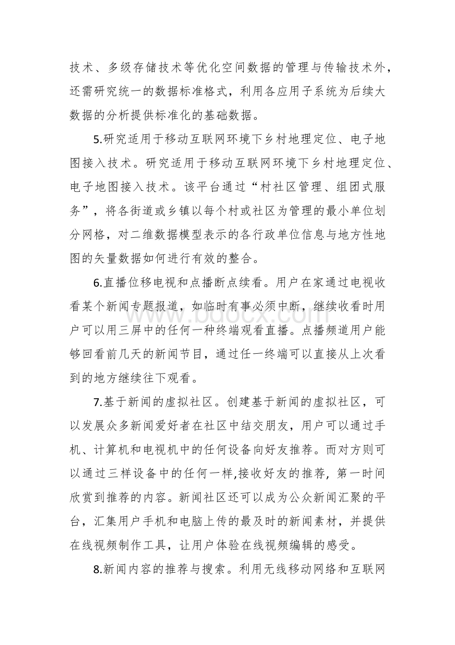 广播电视公共服务标准化试点工作方案Word下载.docx_第3页