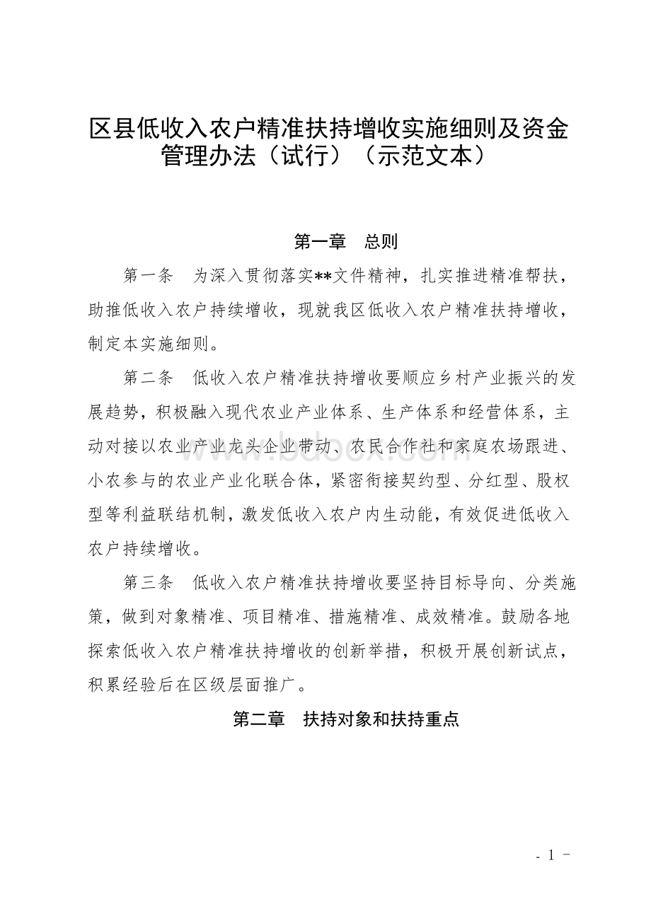 低收入农户精准扶持增收施行细规及资金管控举措（试行）（示范文本）Word文件下载.doc_第1页