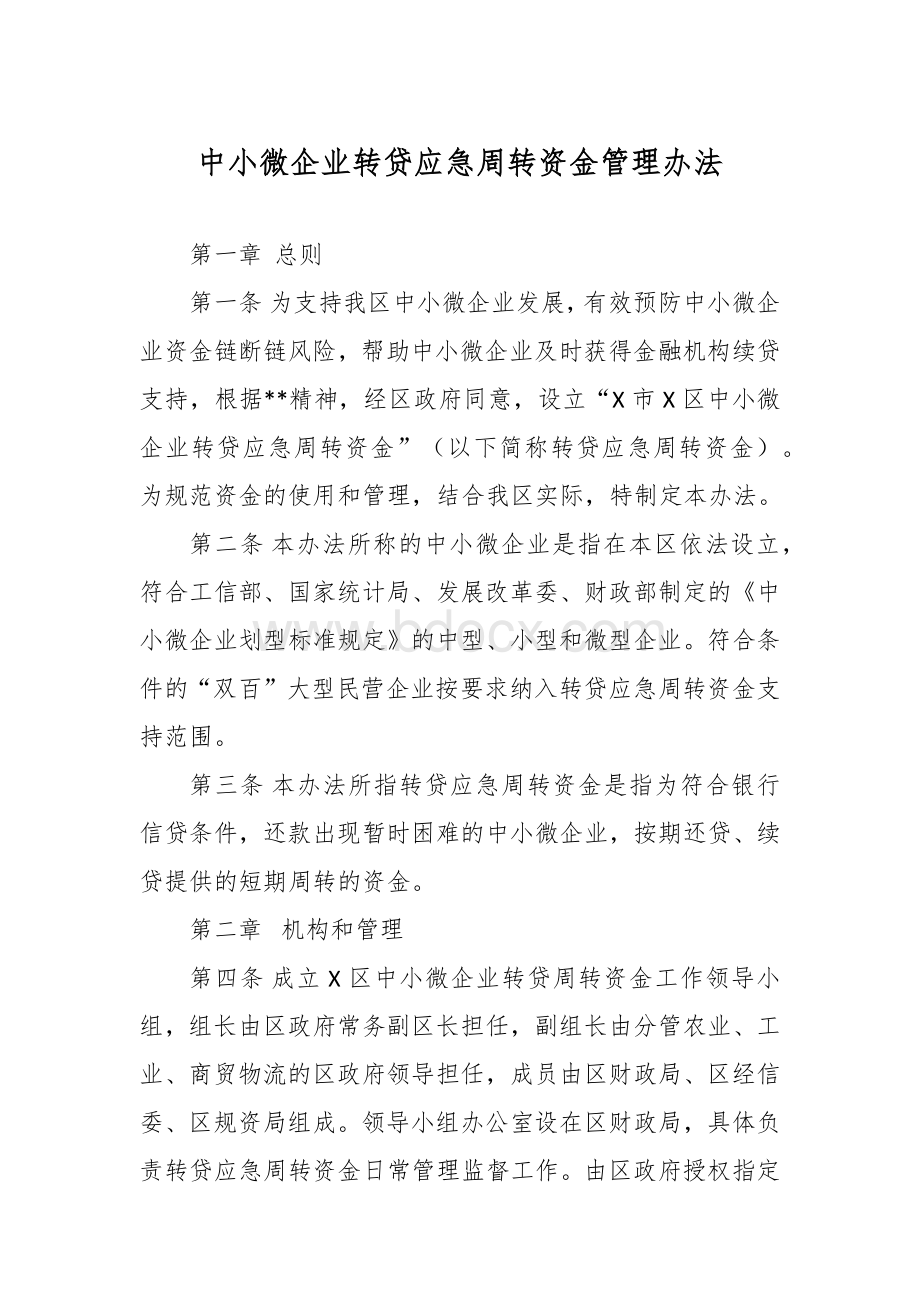 中小微企业转贷应急周转资金管理办法.docx_第1页