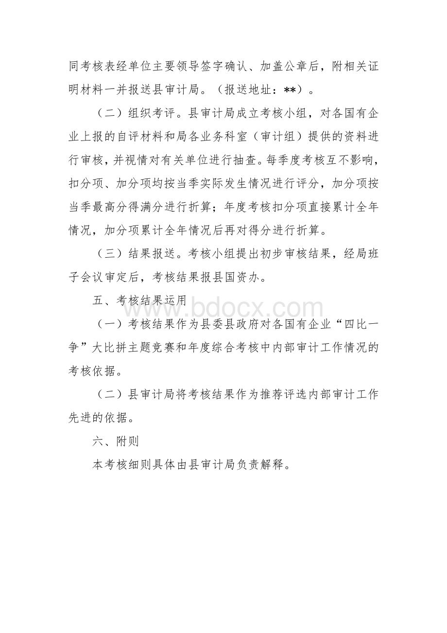 县属国有企业内部审计工作考核办法Word格式文档下载.docx_第2页