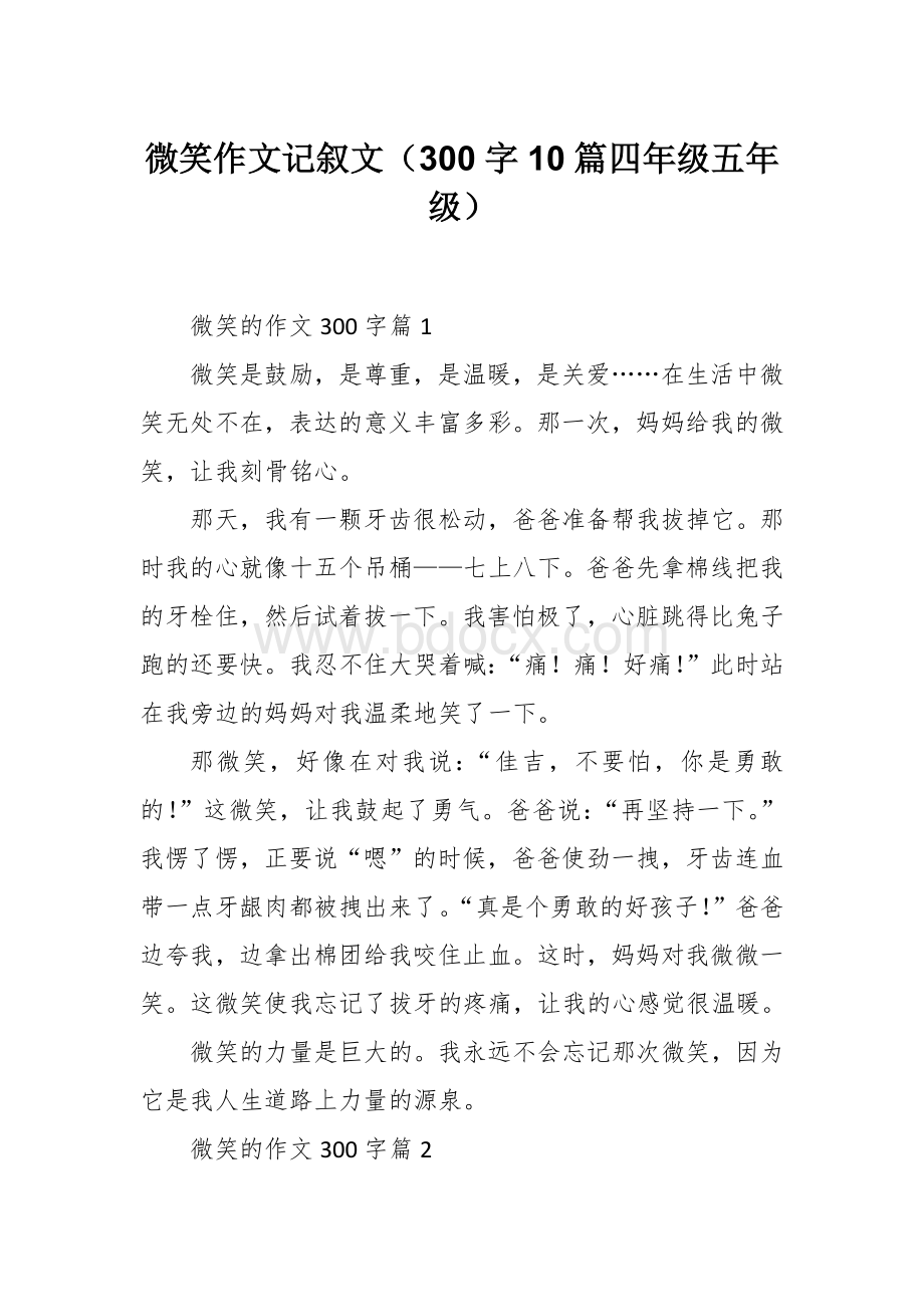 微笑作文记叙文（300字10篇四年级五年级）.docx