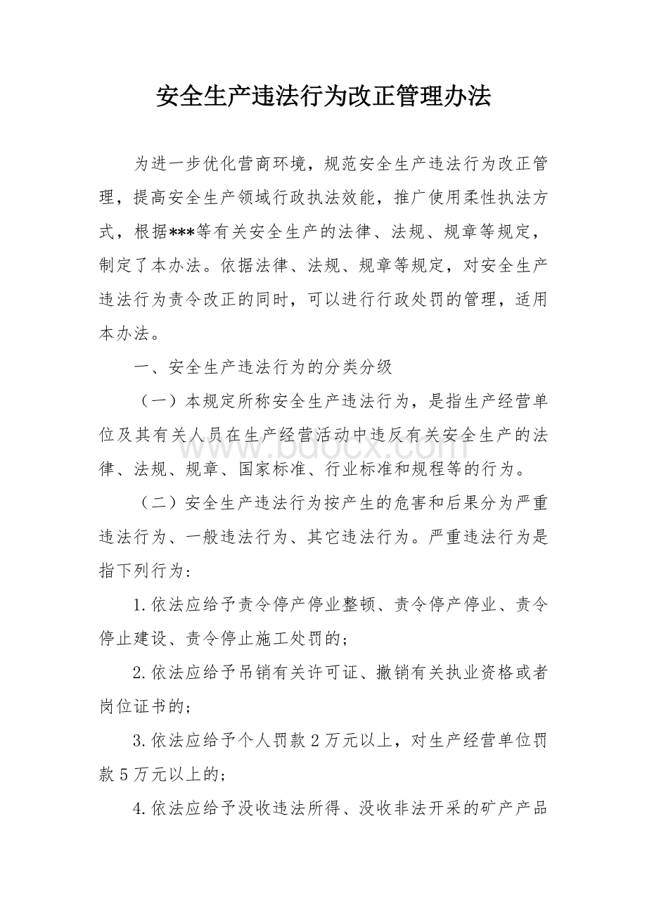 安全生产违法行为改正管理办法Word文档格式.docx_第1页