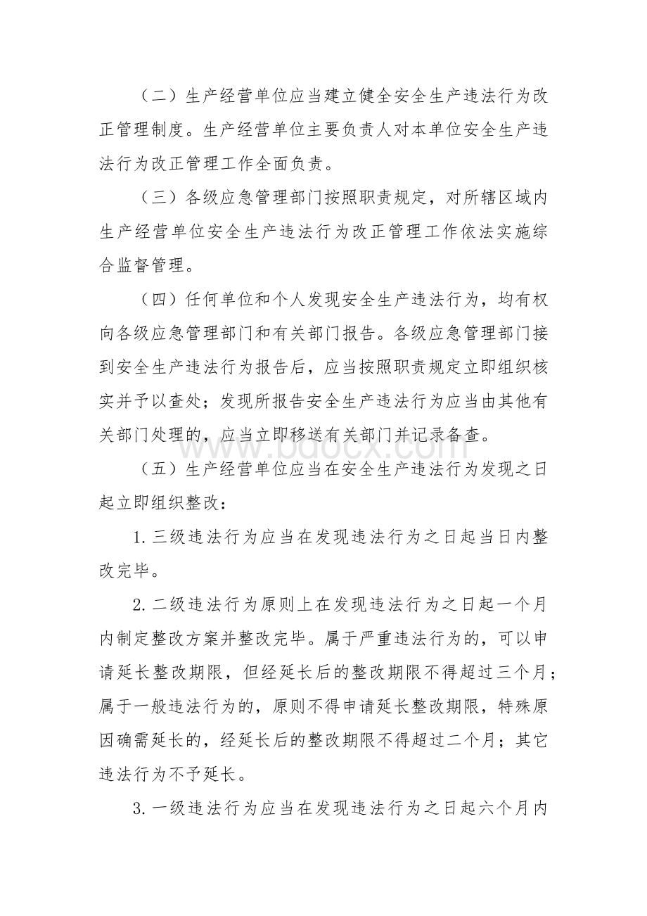 安全生产违法行为改正管理办法.docx_第3页