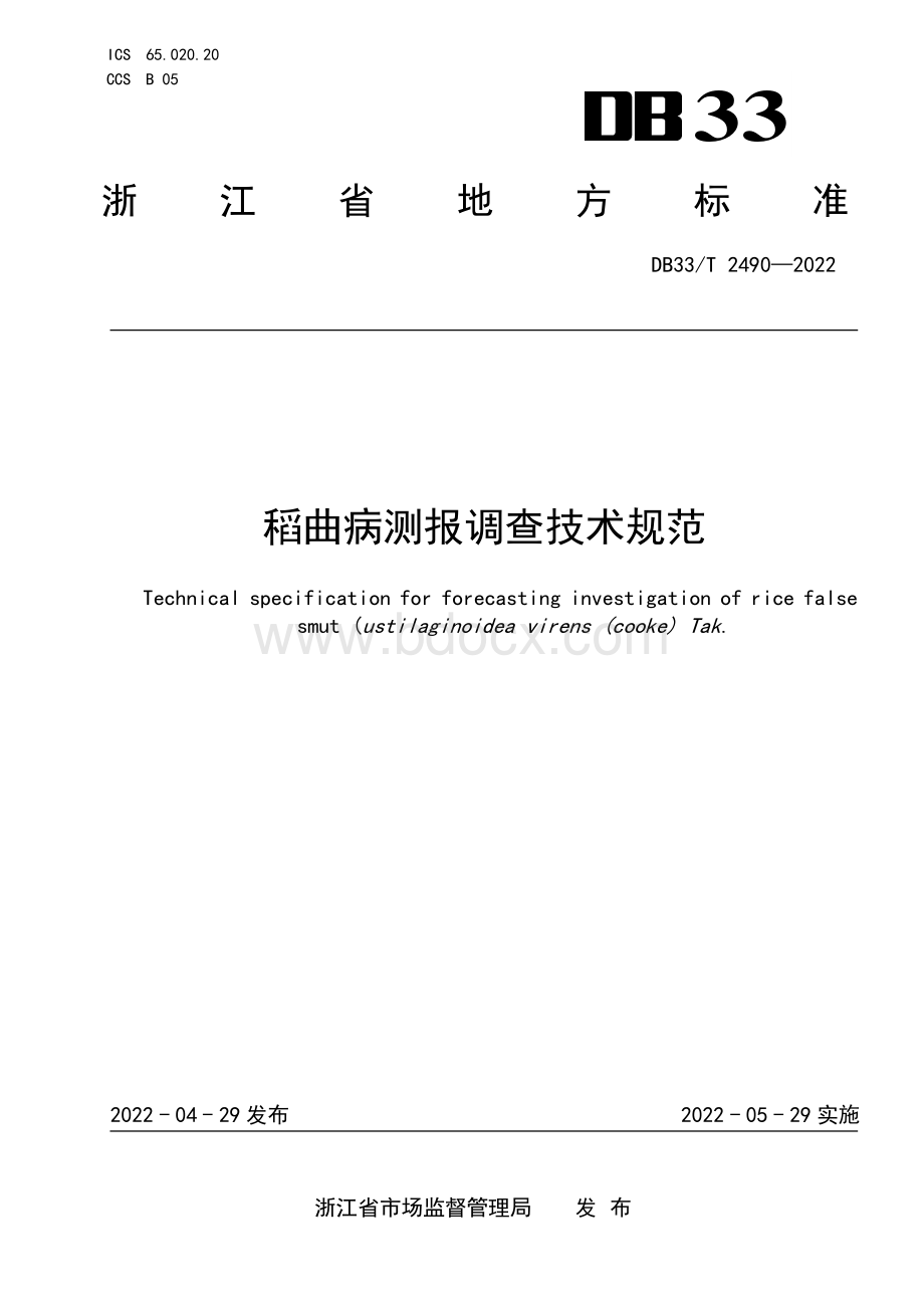 稻曲病测报调查技术规范（浙江省）.pdf_第1页