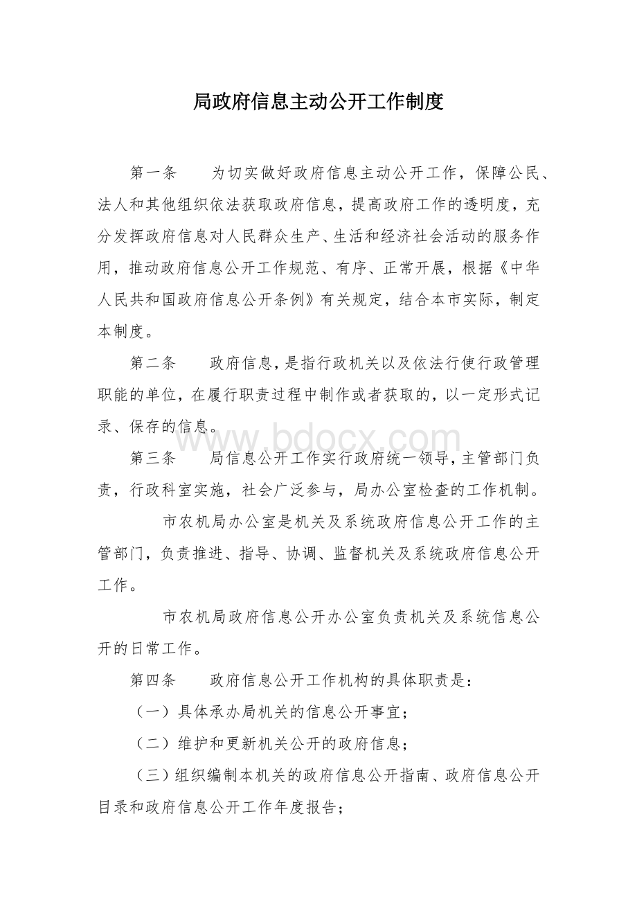 信息主动公开工作制度Word格式.docx