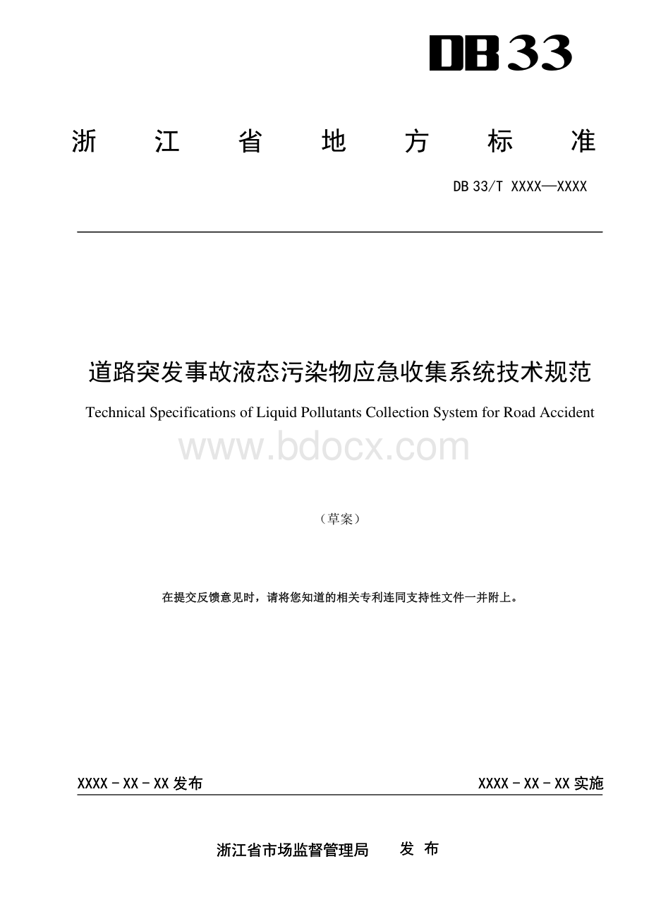 道路突发事故液态污染物应急收集系统技术规范资料下载.pdf