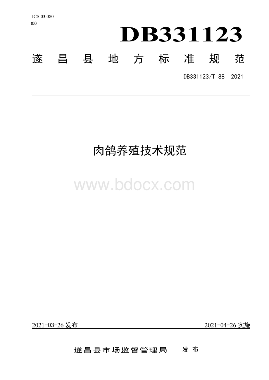 肉鸽养殖技术规范资料下载.pdf