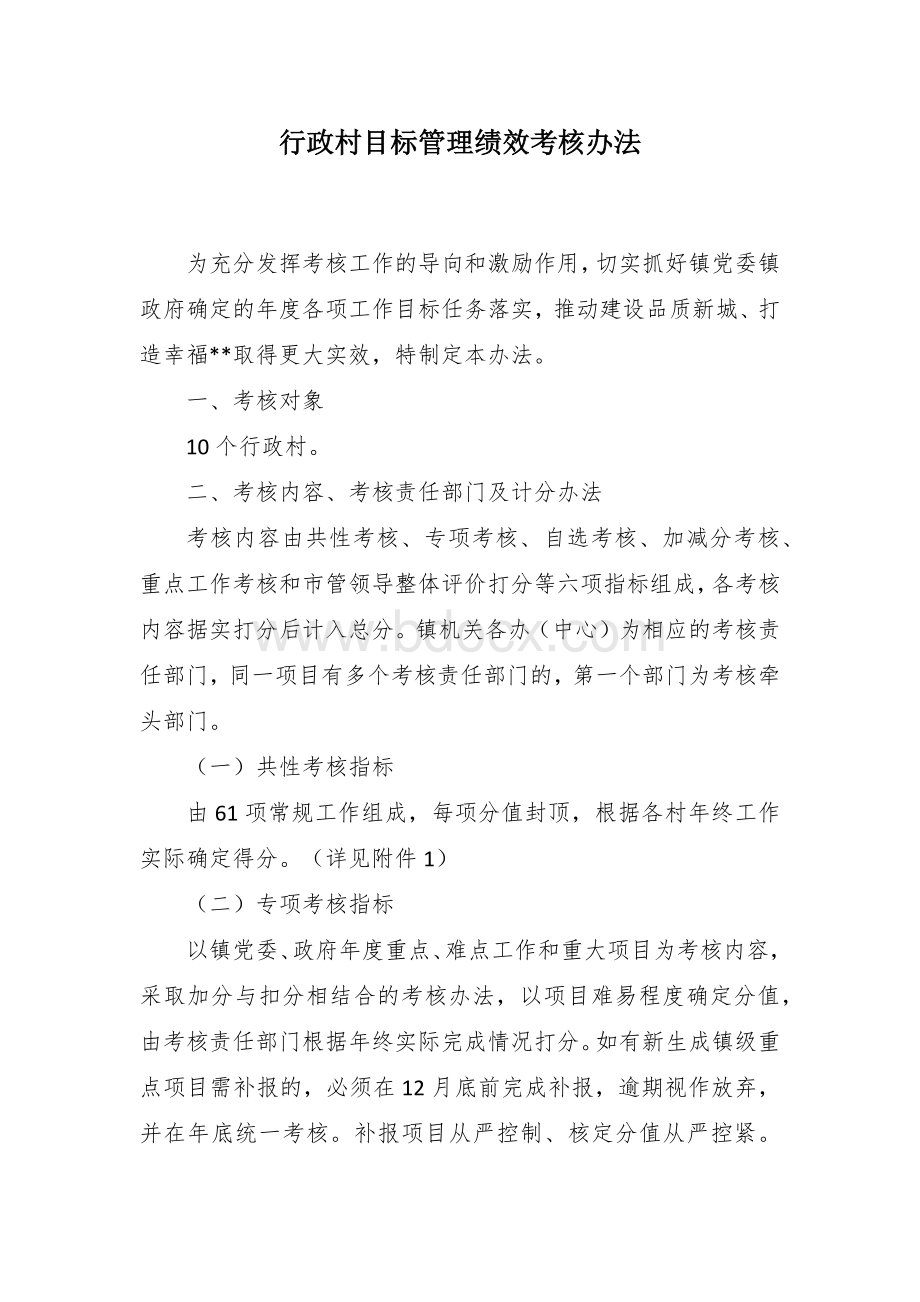 行政村目标管理绩效考核办法.docx_第1页