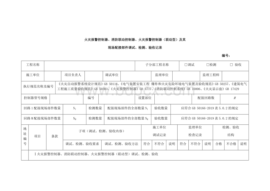 火灾报警控制器、消防联动控制器、火灾报警控制器(联动型)及其现场配接部件调试、检测、验收记录.docx_第1页