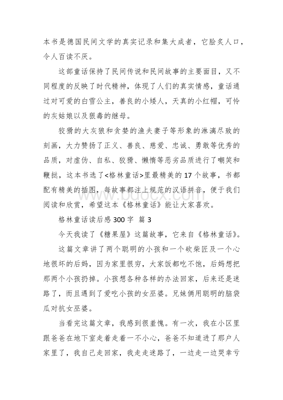 格林童话读后感作文（二三百字20篇四五年级）.docx_第2页