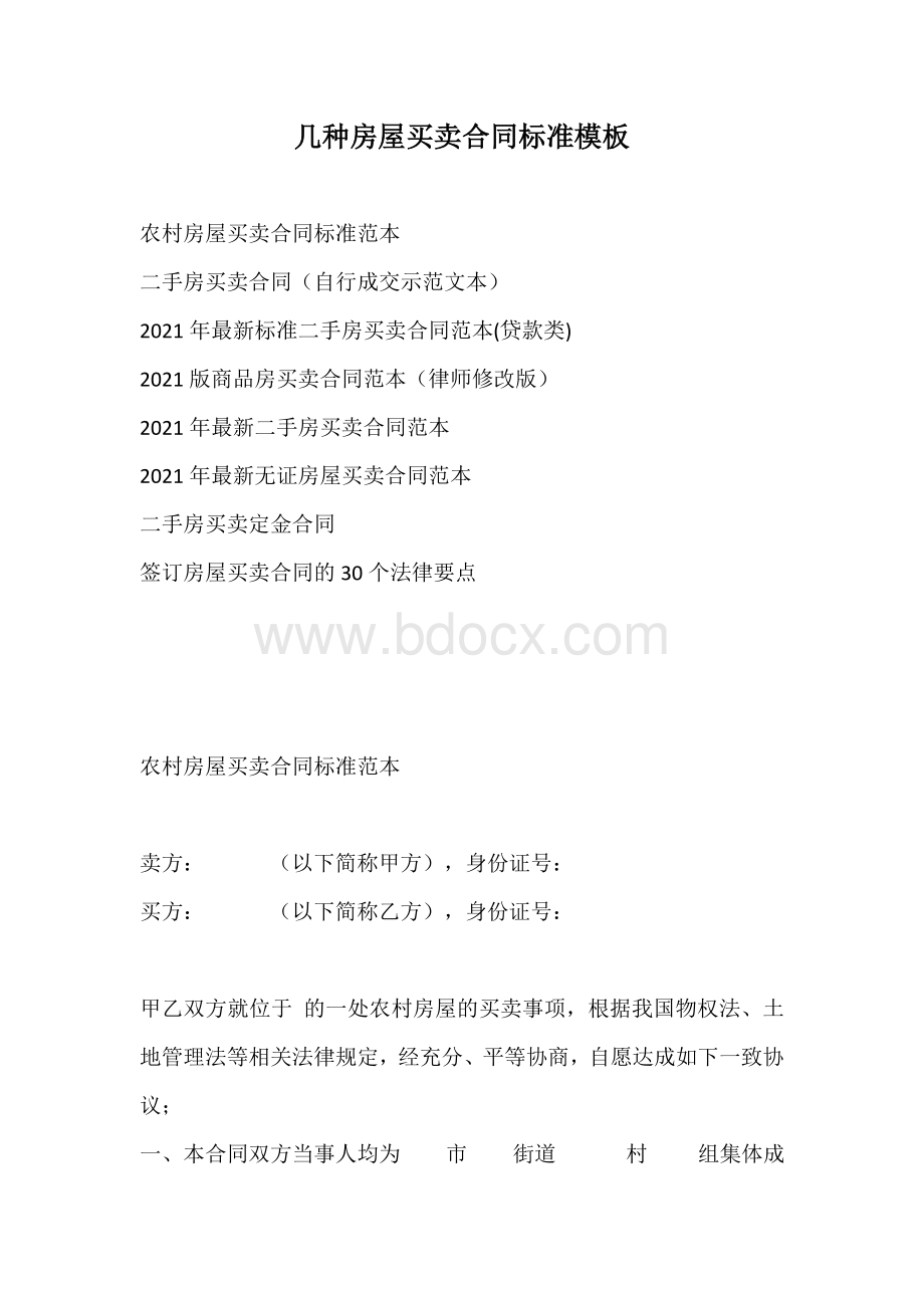 几种房屋买卖合同标准模板.docx