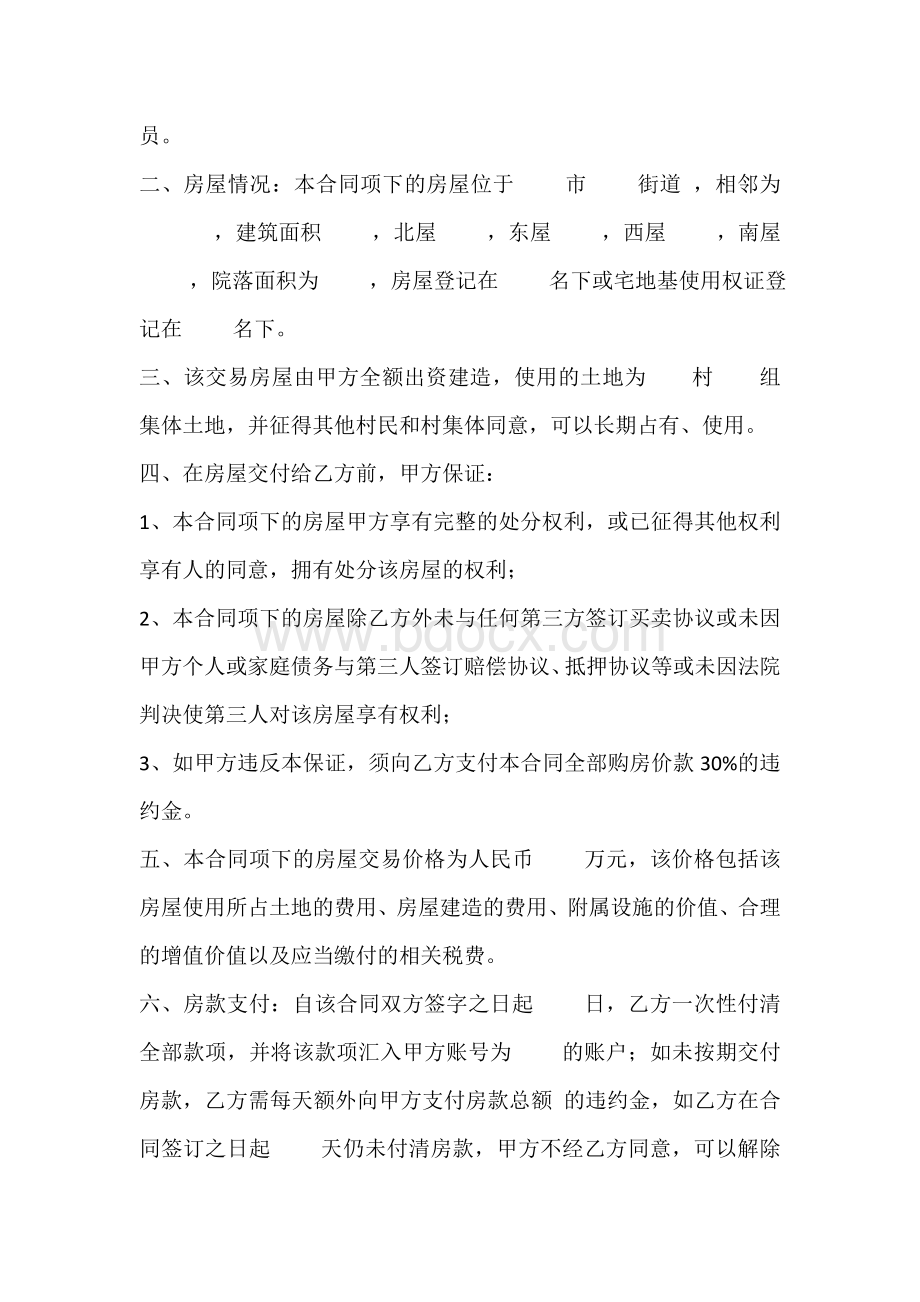 几种房屋买卖合同标准模板Word文档格式.docx_第2页