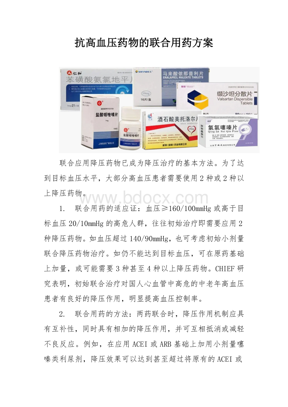 抗高血压药物的联合用药方案.docx