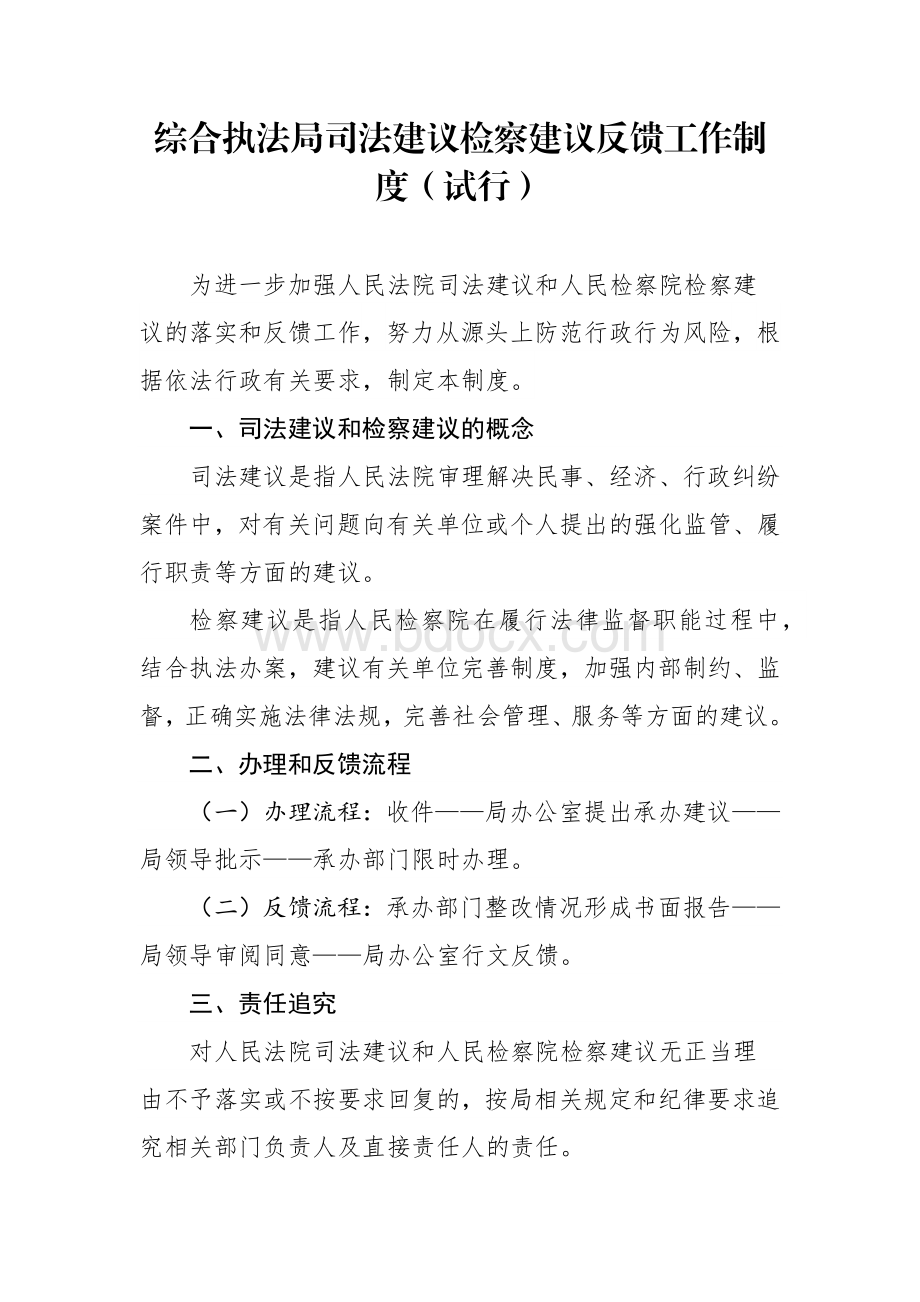 综合执法司法建议检察建议反馈工作制度Word格式.docx