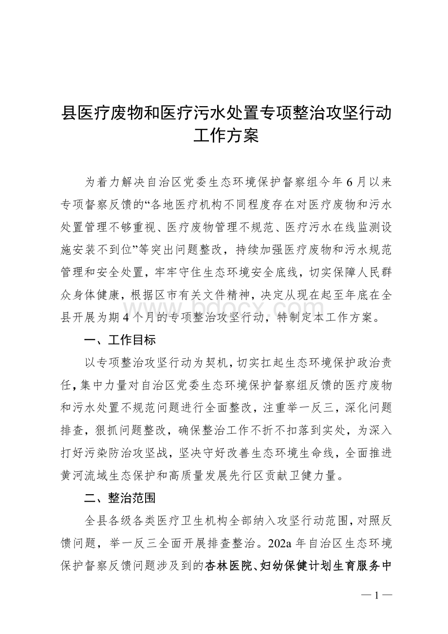 医疗废物和医疗污水处置专项整治攻坚行动工作方案.doc_第1页