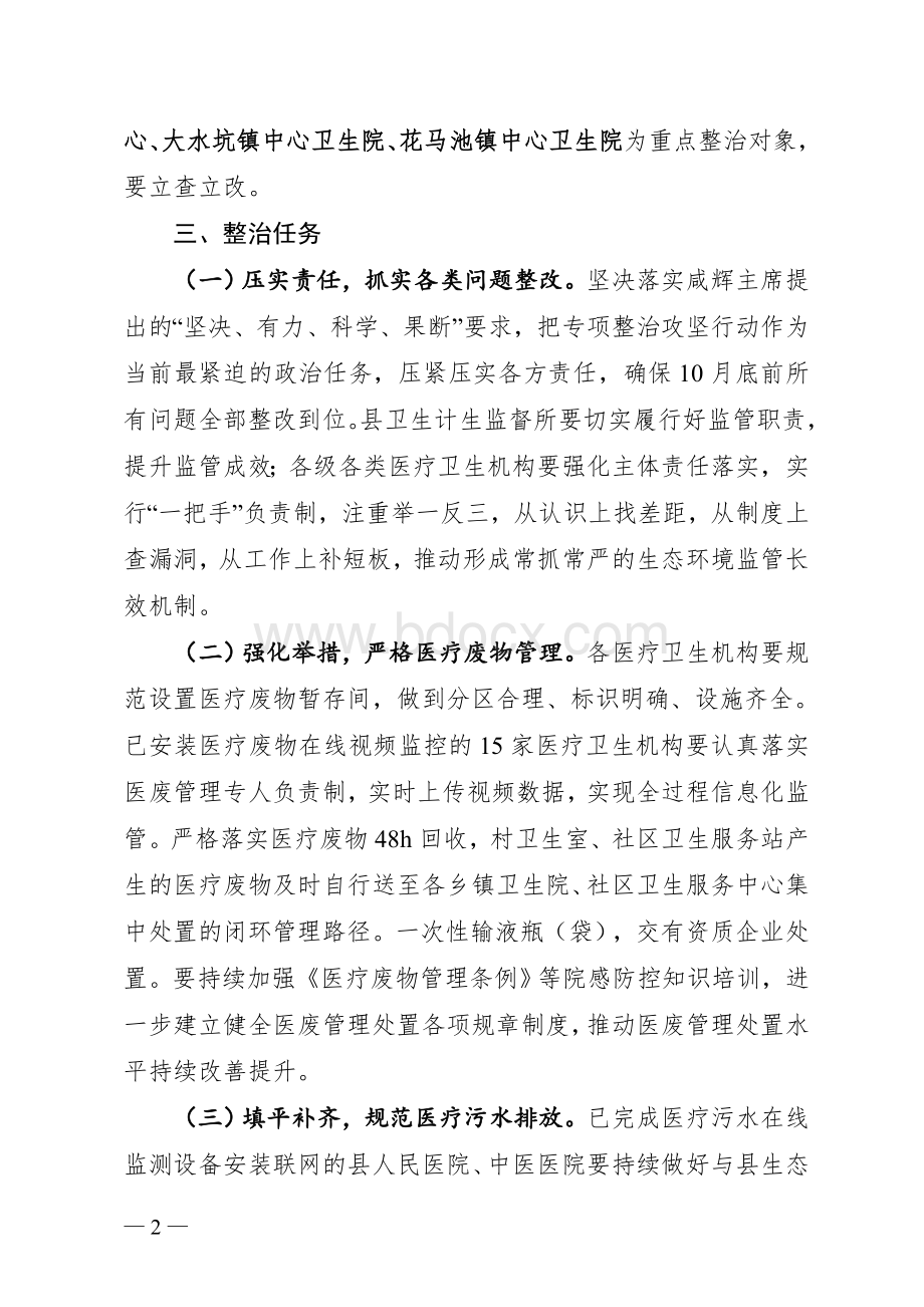 医疗废物和医疗污水处置专项整治攻坚行动工作方案.doc_第2页