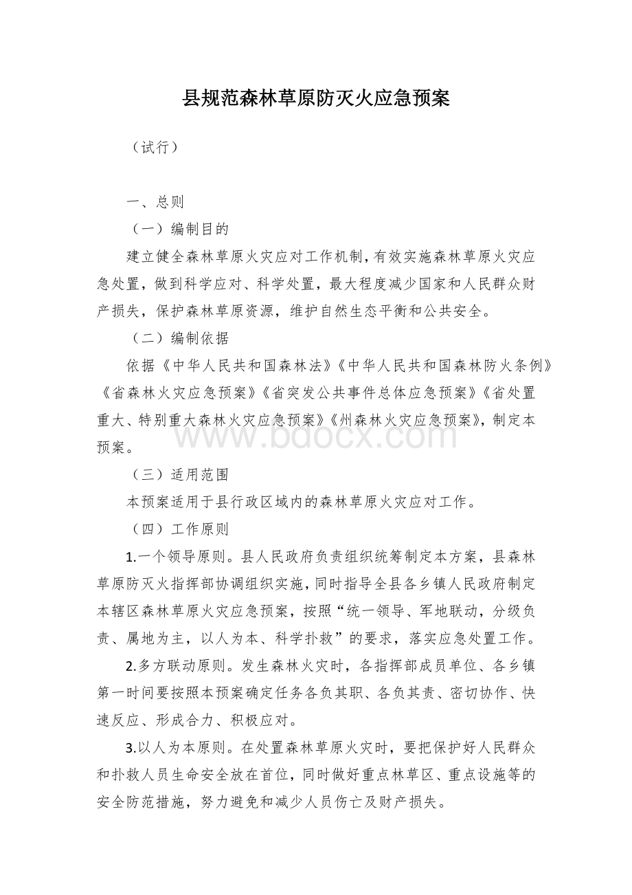 县规范森林草原防灭火应急预案Word文档格式.docx_第1页