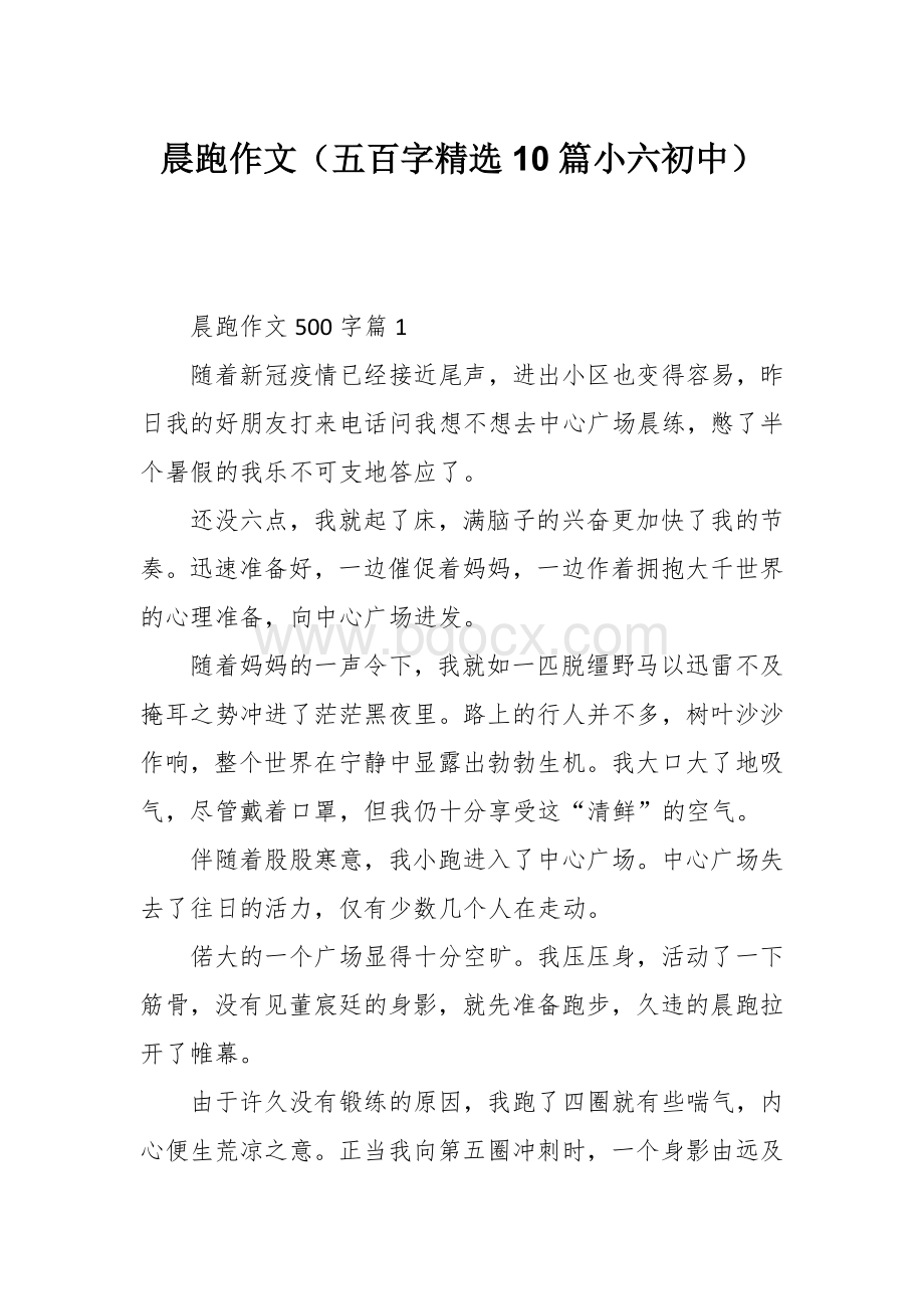 晨跑作文（五百字精选10篇小六初中）.docx