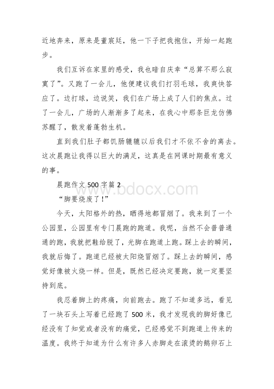 晨跑作文（五百字精选10篇小六初中）.docx_第2页