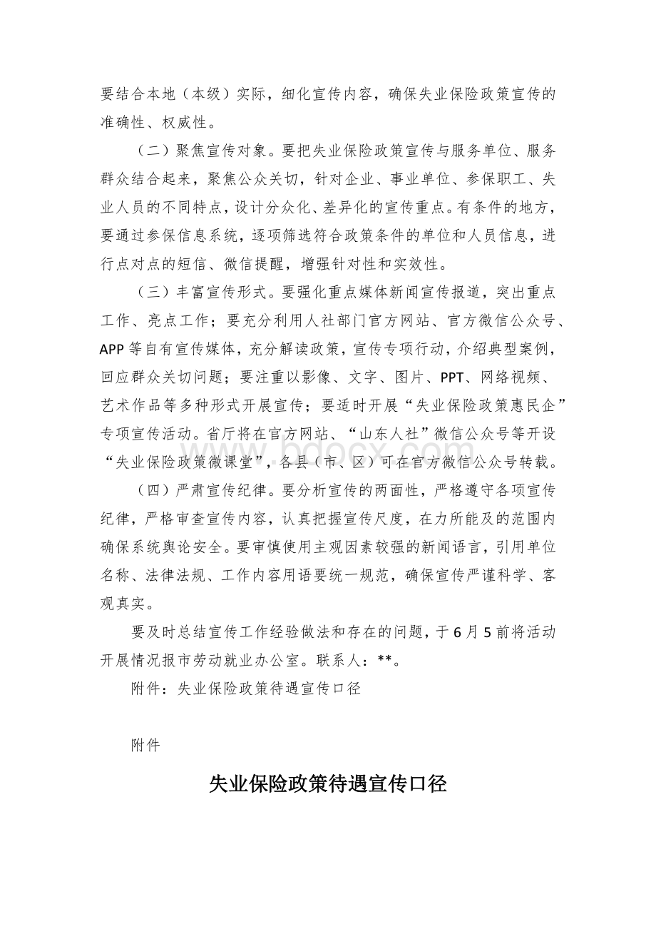 失业保险集中宣传活动工作方案文档格式.docx_第2页