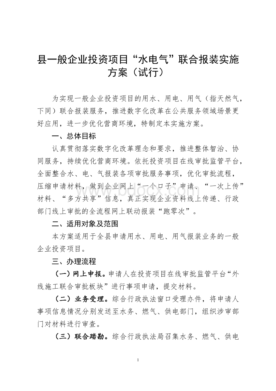 一般企业投资项目“水电气”联合报装实施方案（试行）Word文档格式.docx_第1页