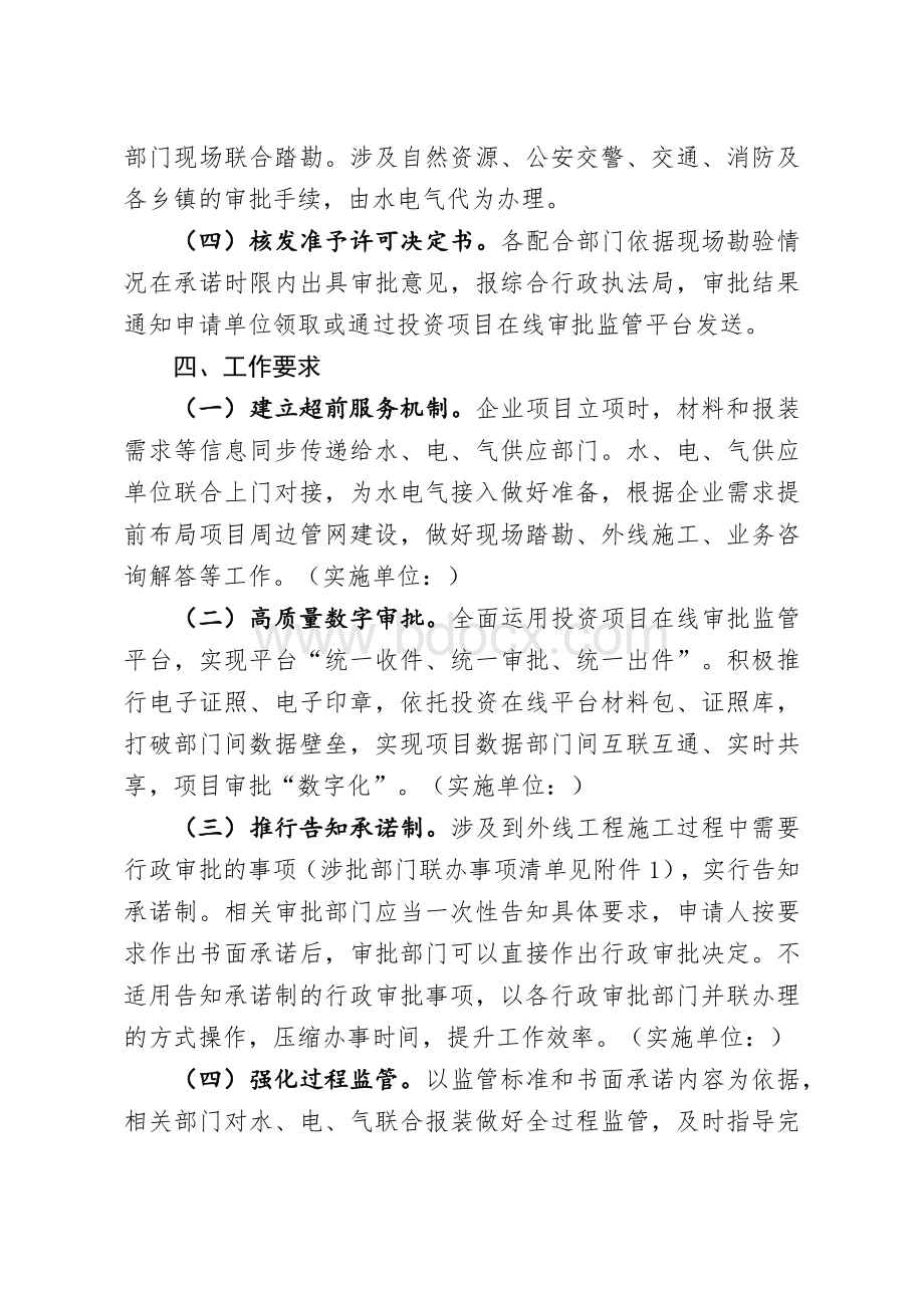 一般企业投资项目“水电气”联合报装实施方案（试行）Word文档格式.docx_第2页