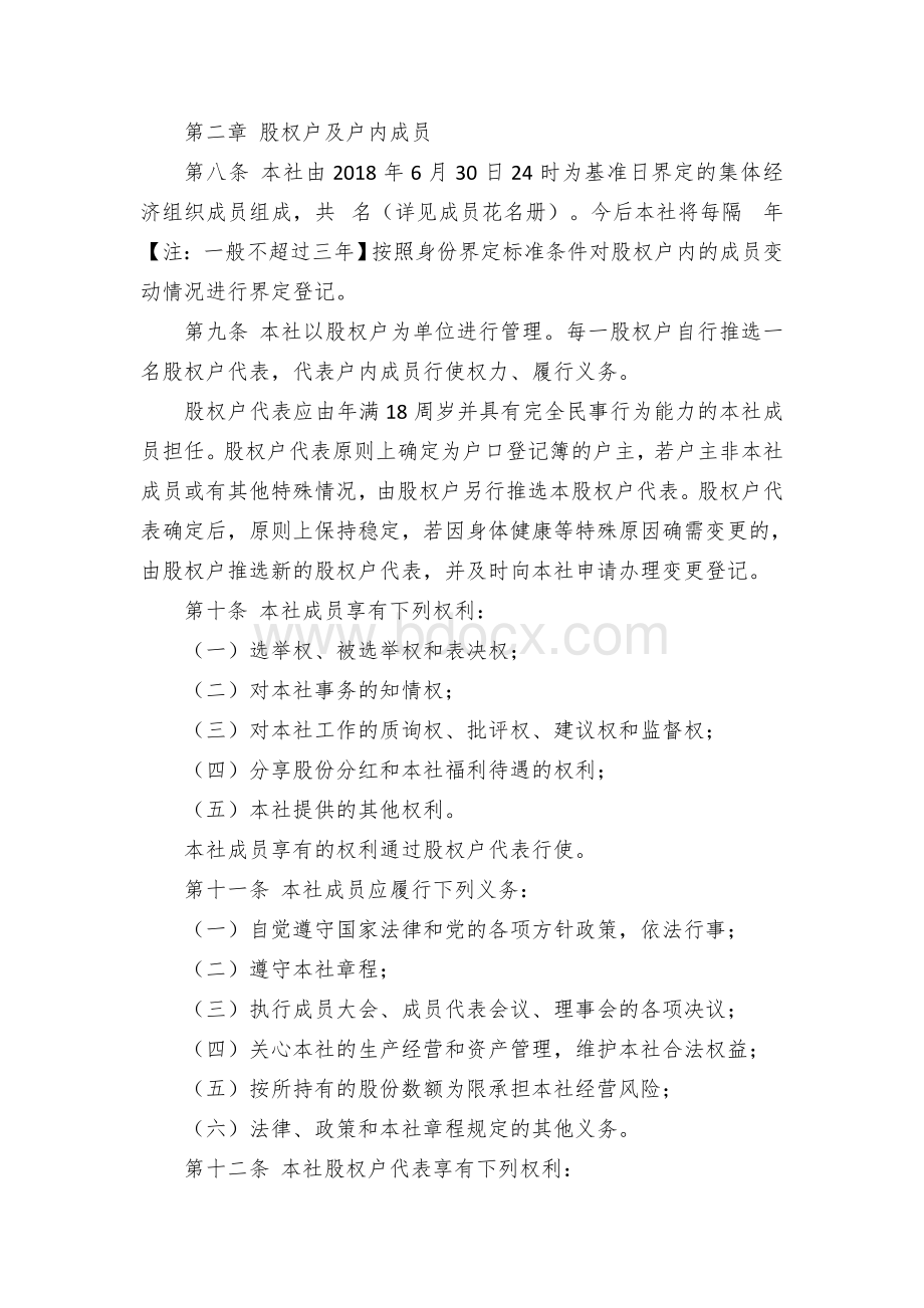 村股份经济合作社示范章程（示范文本）.docx_第2页